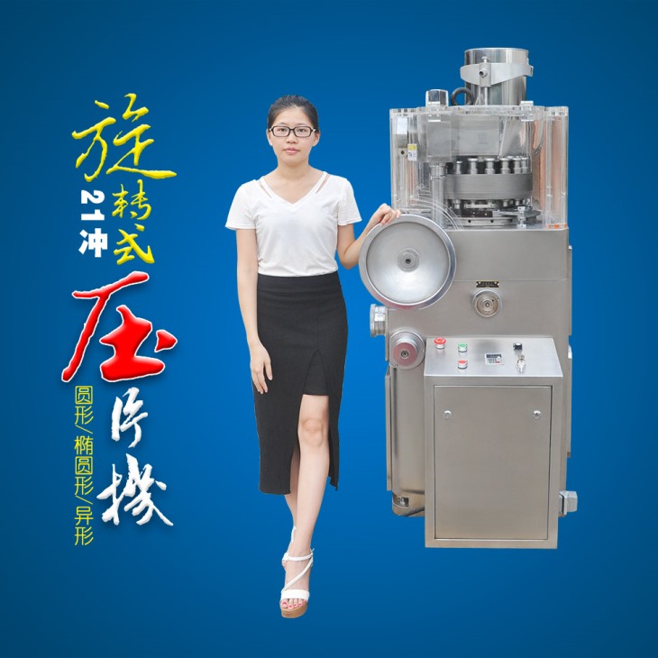 21沖旋轉式壓片機 21沖旋轉式壓片機