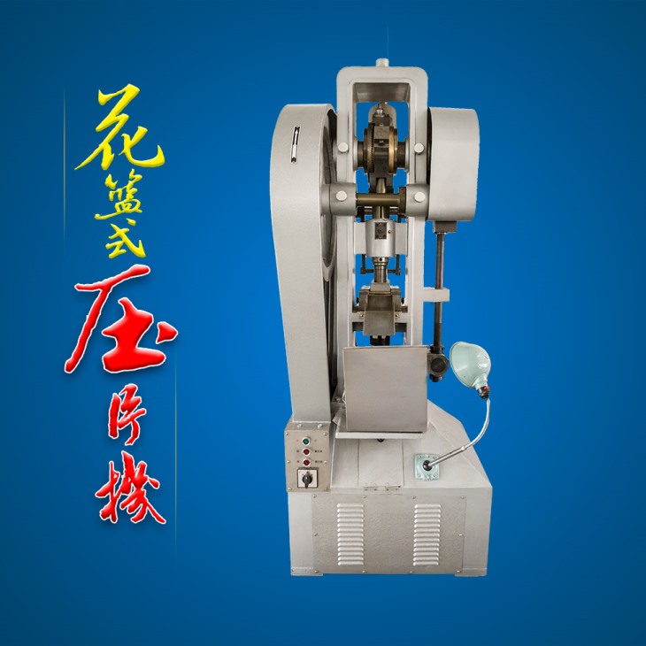 花籃式壓片機 花籃式壓片機