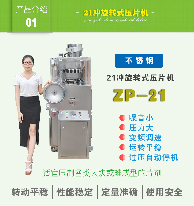 21沖旋轉式壓片機