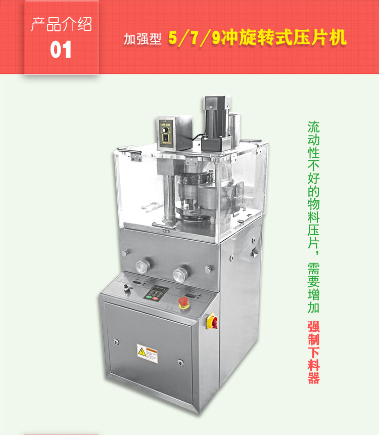 加強(qiáng)型旋轉(zhuǎn)式壓片機(jī)