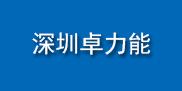 深圳市卓力能電子有限公司
